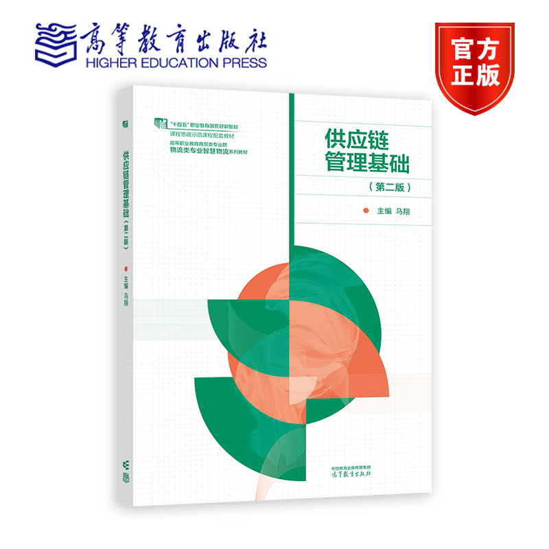 正版包邮 供应链管理基础 第二版 第2版 马翔 高等教育出版社 高等职业教育商科类专业群物流类专业智慧物流系列教材