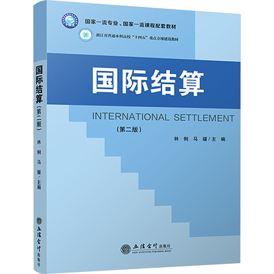 2025版 国际结算 林俐 第二版第2版 经济书籍 立信会计出版社 9787542976895