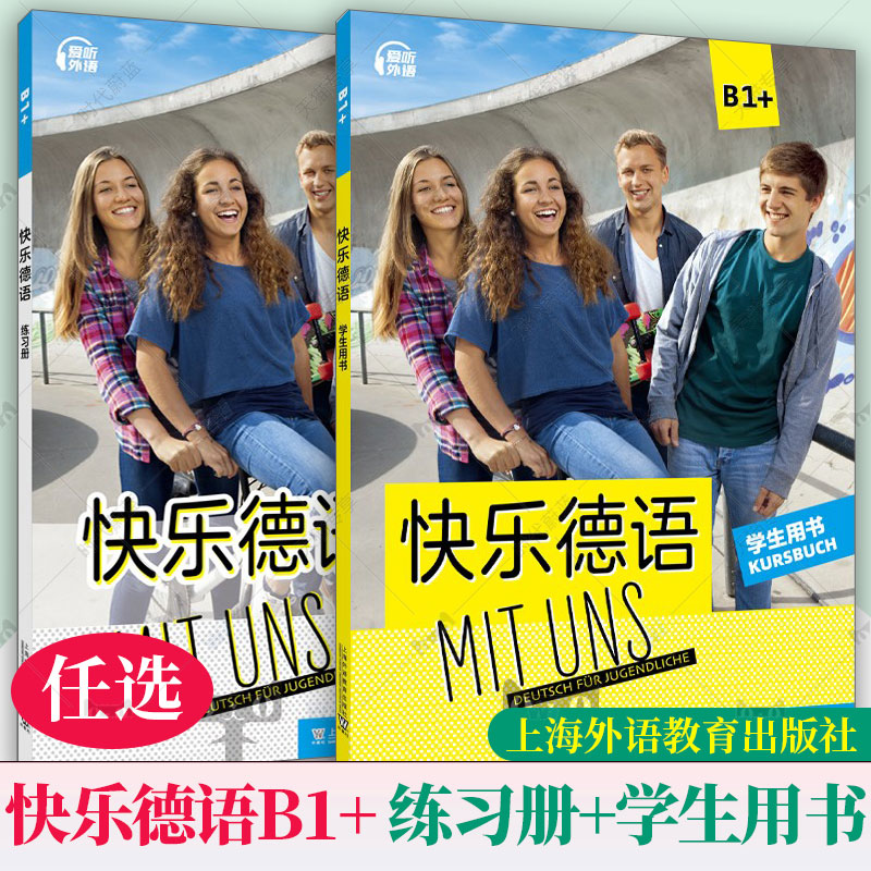 任选 快乐德语B1+学生用书/练习册 爱听外语 上海外语教育出版社 附MP3音频 布赖特扎梅尔 青少年德语学习教材
