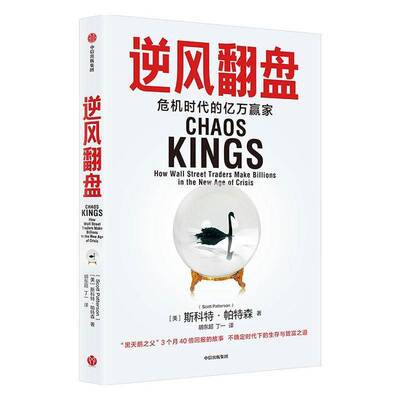 逆风翻盘:危机时代的亿万赢家:wall street traders make billions in the new age of crisis斯科特·帕特森  书经济书籍