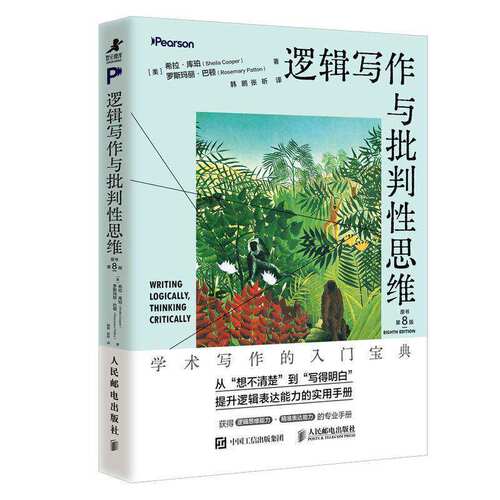 正版包邮 逻辑写作与批判性思维希拉·库珀 从“想不清楚”到“写得明白” 提升逻辑表达能力的实用手册 人民邮电出版社