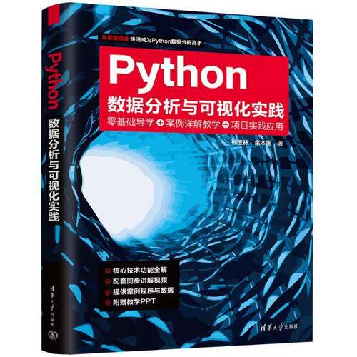 Python数据分析与可视化实践 孙玉林 余本国 Python 数据分析 Numpy 机器学习与可视化 清华大学出版社9787302673576