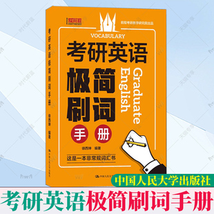 非常规考研英语词汇手册 考研英语真题词汇 徐西坤 爱前程2022考研英语极简刷词手册 考研单词练习高频考点学术词汇9787300287379