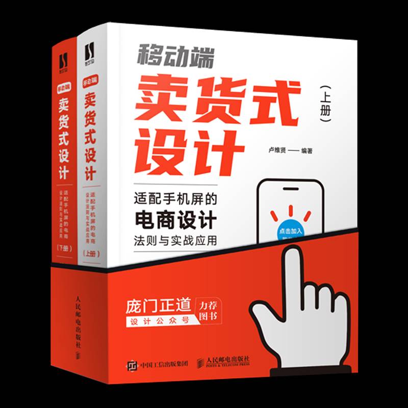 移动端卖货式设计:适配手机屏的电商设计法则与实战应用卢维贤移动电子商务教材普通大众书管理书籍