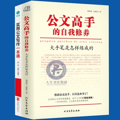 正版包邮2册实用公文写作一本通+公文高手的自我修养:大手笔是怎样炼成的 公文写作实用工具书手把手教你公文写作诀窍写作教程