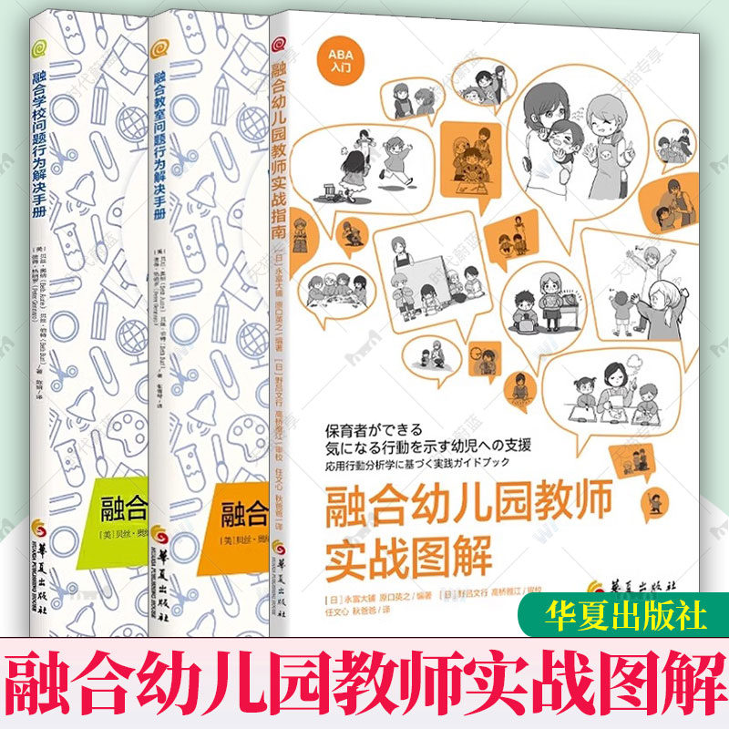 任选】融合幼儿园教师实战图解融合教室学校问题行为解决手册融合教育学校教学与管理特殊教育和融合教育中的评估特殊教育教师用书