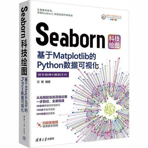 Seaborn科技绘图:基于Matplotlib的Python数据可视化芯智  书计算机与网络书籍