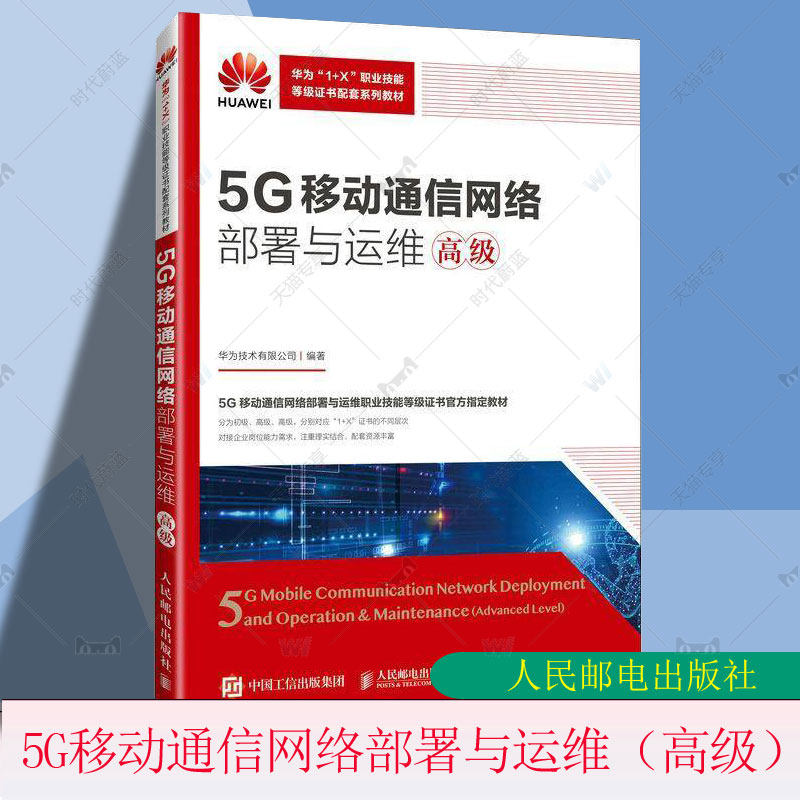 正版包邮 5G移动通信网络部署与运维 高级 华为&ldquo;1+X&rdquo;职业技能等级证书配套系列教材书 5G移动通信系统规划设计运行维护教程书