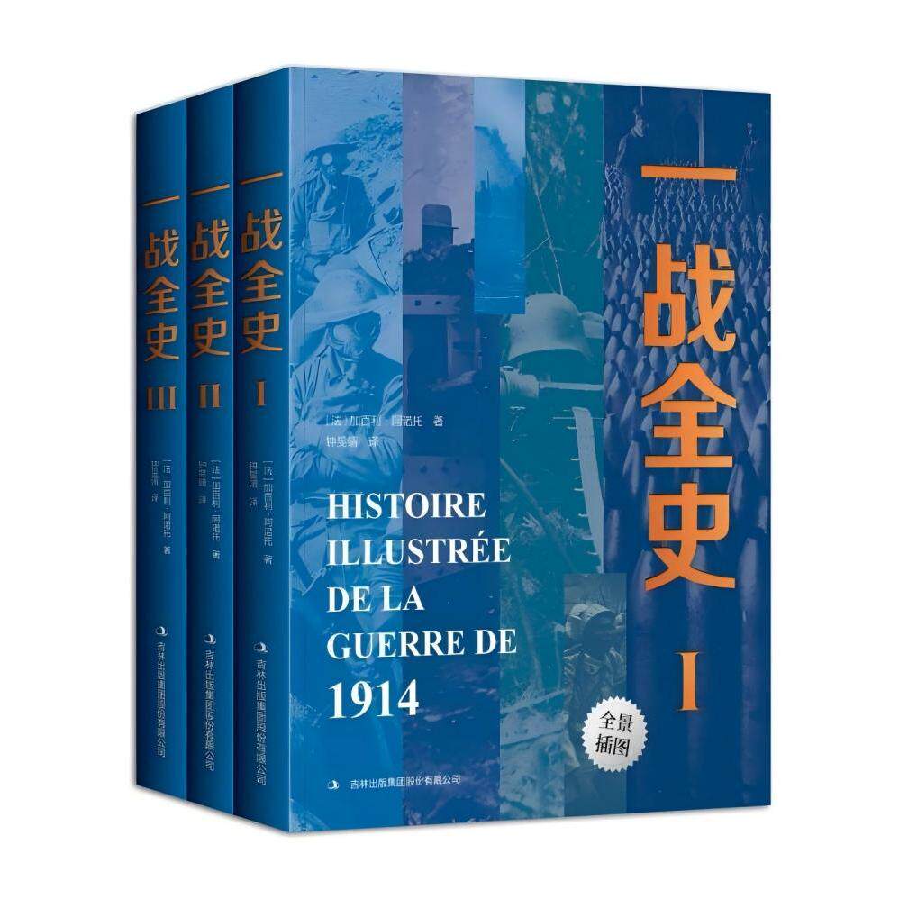 一战全史全3册正版 世界经典战役战争第一次世界大战军事书籍历史纪实 回顾一战二战风云的战争历史书籍9787573129772
