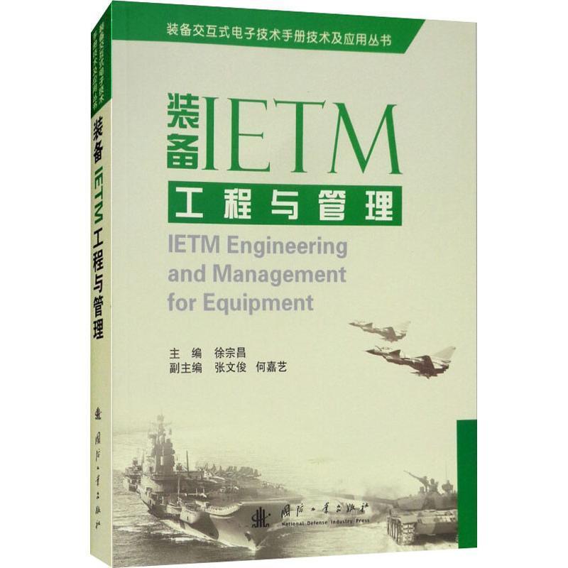 装备IETM工程与管理徐宗昌武器装备电子技术 书工业技术书籍