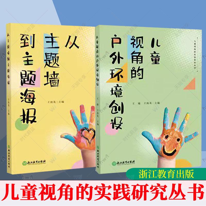 任选从主题墙到主题海报儿童视角的户外环境创设全2册儿童视角的实践研究丛书系列幼儿园课程实践案例园长幼师学前教育课程教学指