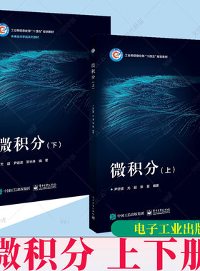 2册任选】微积分 上下册 尹逊波 尤超 张夏 靳水林 高等学校理工科专业微积分课程教材书籍 电子工业出版社