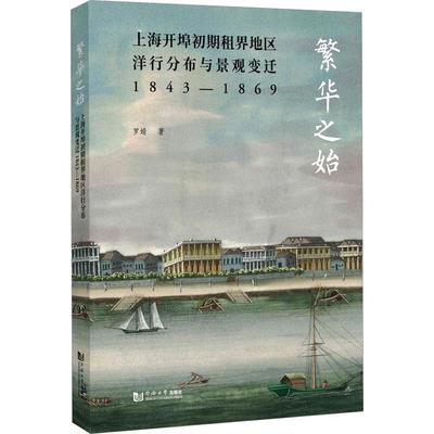 繁华之始：上海开埠初期租界地区洋行分布与景观变迁1843—1869罗婧  书建筑书籍