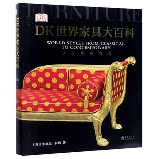 欧洲古典家具中式 DK世界家具大百科 家具百科图鉴全书家具制作工艺家具样式 装 收藏鉴赏指南书籍高质量家具艺术 正版 饰风格 包邮
