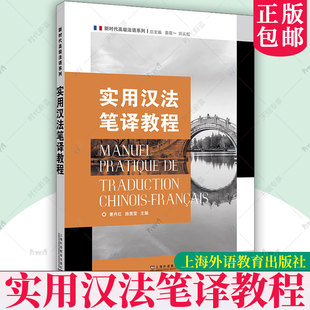正版包邮 实用汉法笔译教程 9787544685269 曹丹红 上海外语教育出版社 新时代高级法语系列 大学教材