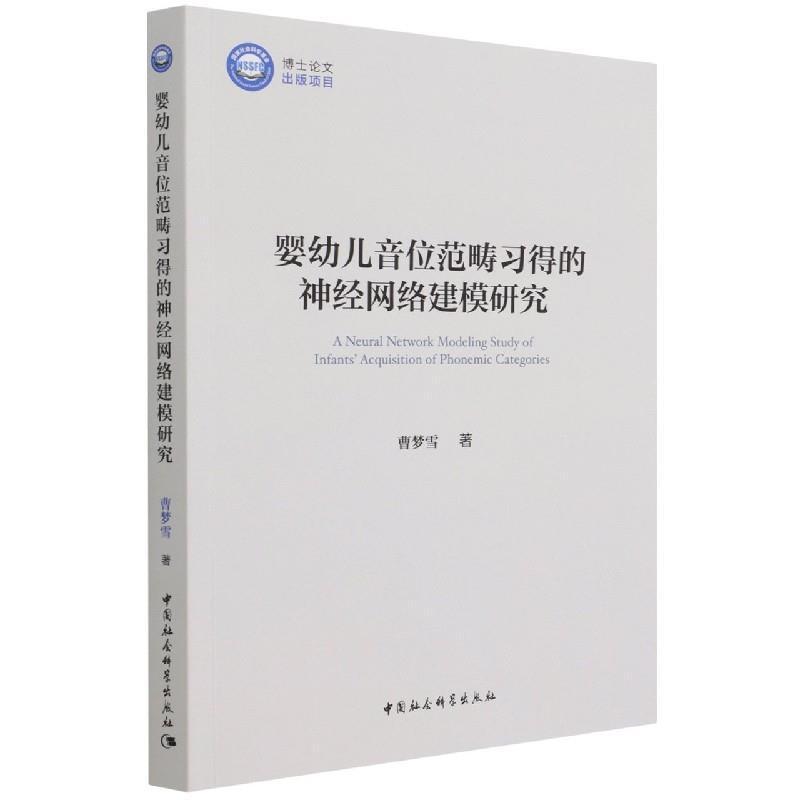 婴幼儿音位范畴神经网络建模研究曹梦雪婴幼儿音位语言学经网络系统建模普通大众书社会科学书籍