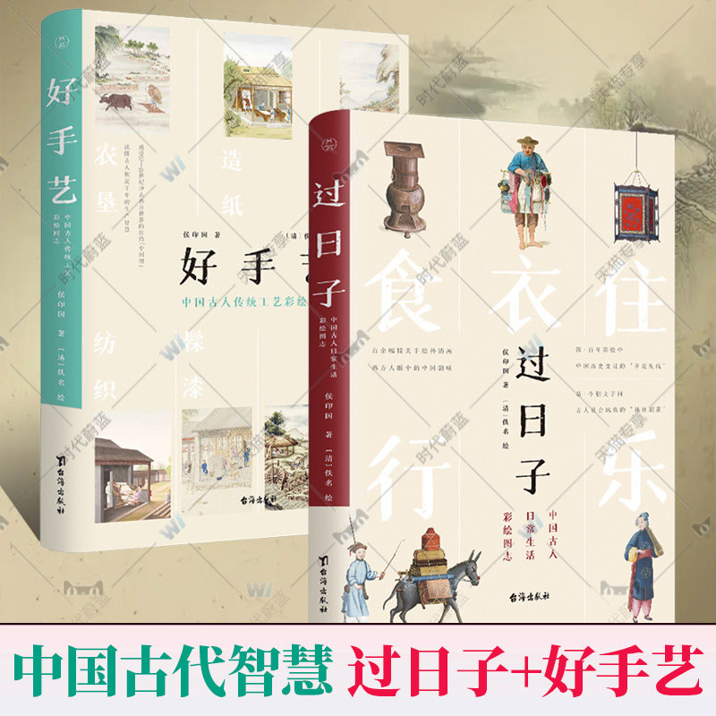 正版速发】全2册 过日子+好手艺 中国古人日常生活+传统工艺彩绘图志侯印国著 读懂身边寻常事物中积淀千年民族智慧中国历史变迁