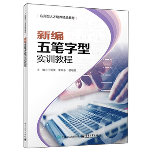正版新书 新编五笔字型实训教程 丁爱萍 李海永 应用型人才培养精品教材书籍 五笔打字技巧大全 电子工业出版社 9787121506246