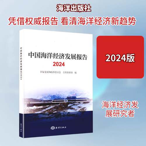 中国海洋经济发展报告:2024国家发展和改革委员会  书自然科学书籍