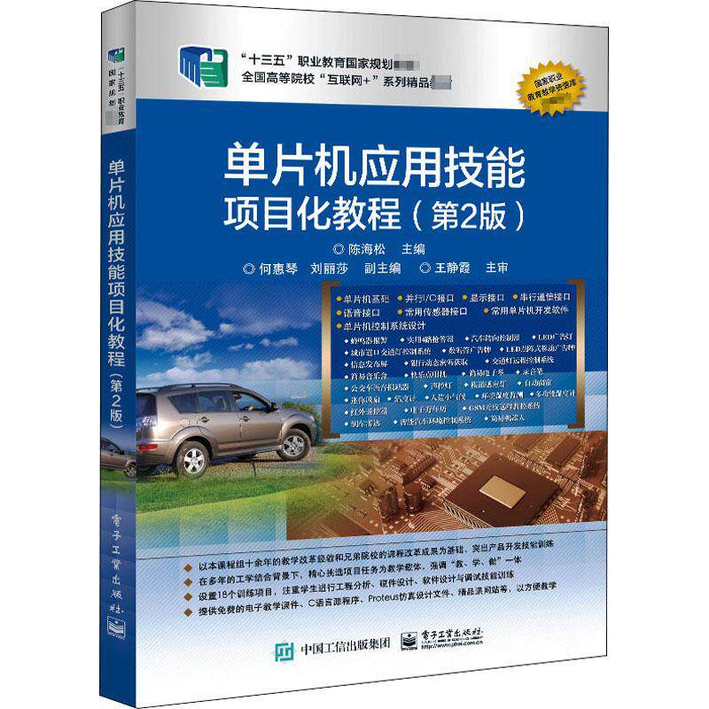 单片机应用技能项目化教程陈海松单片微型计算机高等学校教材高职书计算机与网络书籍