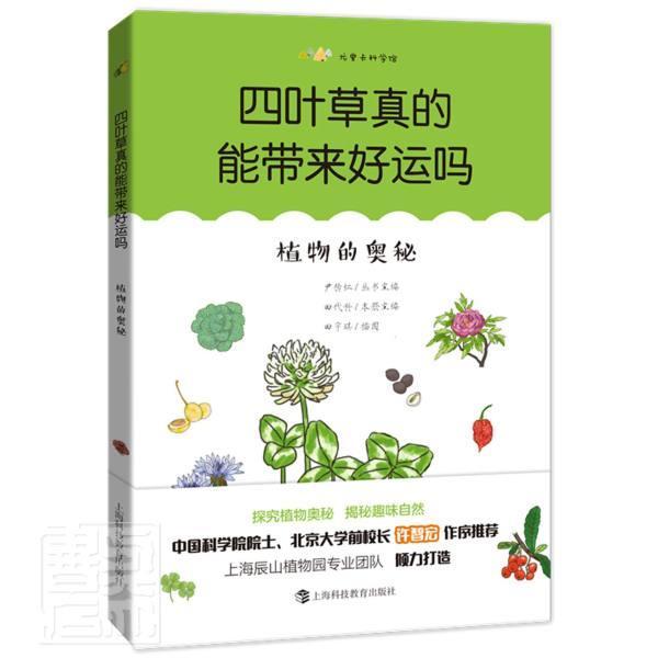 四叶真的能带来好运吗(植物的奥秘)/尤里卡科学馆田代科植物青少年读物小学生书自然科学书籍