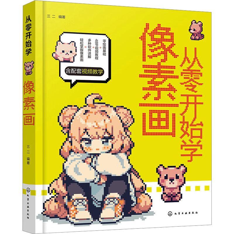 正版包邮 从零开始学像素画 三二 像素画判断标准用途术语基础 像素画基础教程案例书 Aseprite Pixel Studio MagicaVoxel使用方法
