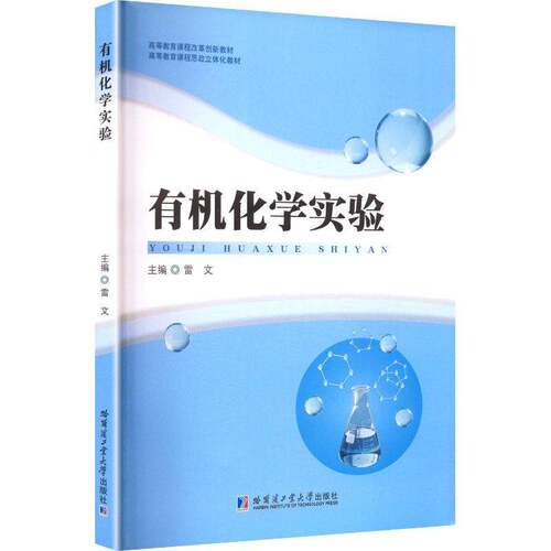 有机化学实验 雷文编 研究生本科教材 基础实验指导 正版书籍 哈尔滨工业大学出版社 图书书籍 9787576722697