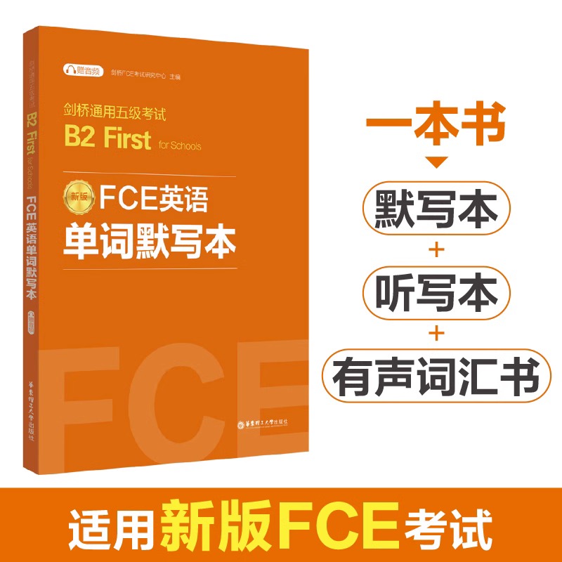 正版包邮 FCE英语单词默写本:剑桥通用五级考试B2 First for Schools(赠音频) 非凡外语  华东理工大学出版社 9787562872535 书籍/杂志/报纸 其它外语考试 原图主图