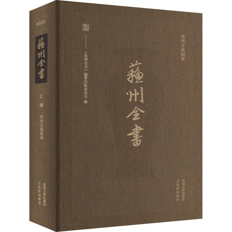 苏州古典园林《苏州全书》纂出版委员会 书旅游地图书籍