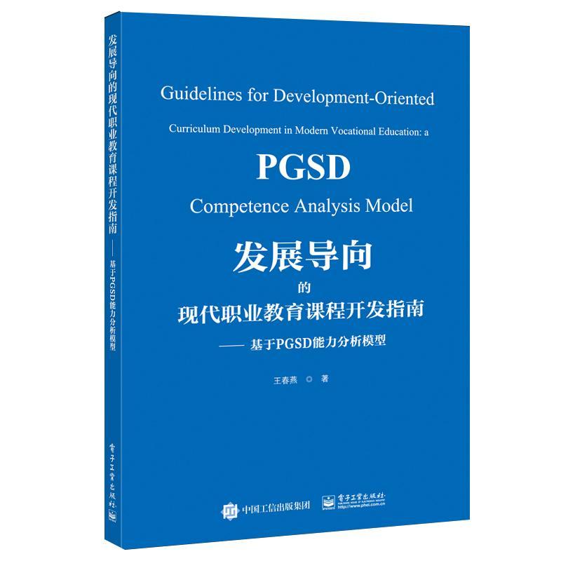 正版包邮 发展导向的现代职业教育课程开发指南:基于PGSD能力分析模型 王春燕 社会科学书籍 电子工业出版社 9787121462184 书籍/杂志/报纸 中学教材 原图主图