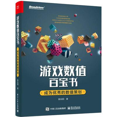 正版游戏数值百宝书 成为优秀的数值策划 电子工业 游戏行业人员游戏系统策划游戏数值策划游戏关卡策划游戏主策划制作人产品教程