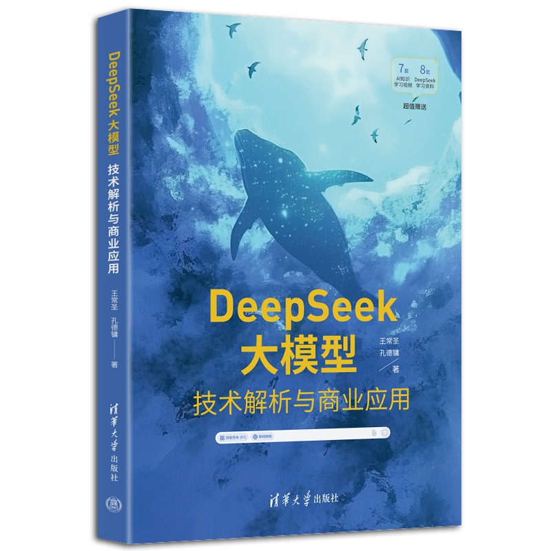 正版包邮 DeepSeek大模型 技术解析与商业应用 王常圣 孔德镛 DeepSeek大模型架构 本地部署方法 DeepSeek提示词DeepSeek API书