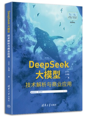 正版包邮 DeepSeek大模型 技术解析与商业应用 王常圣 孔德镛 DeepSeek大模型架构 本地部署方法 DeepSeek提示词DeepSeek API书