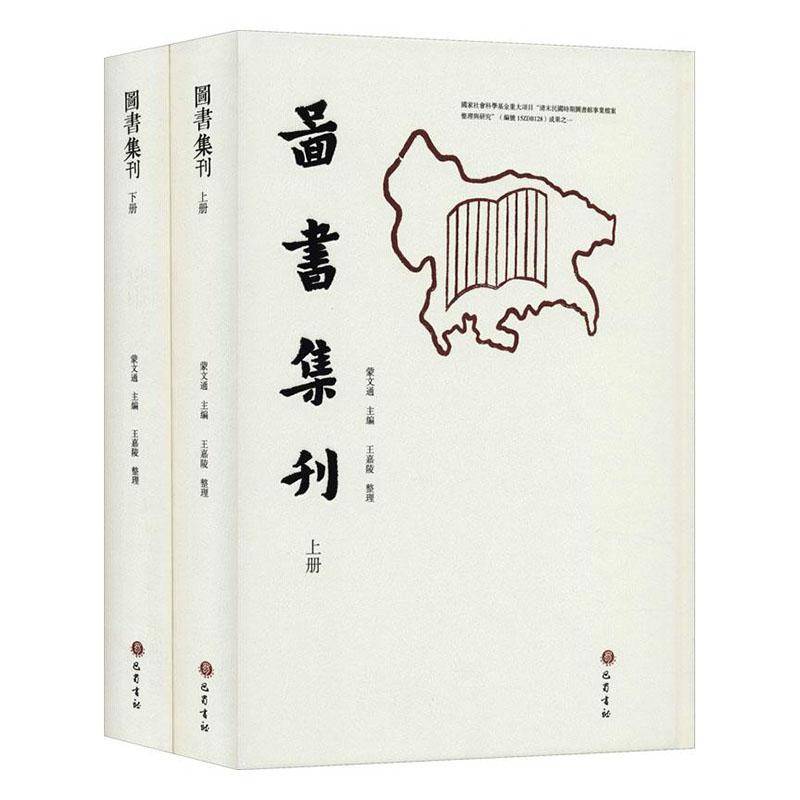 图书集刊蒙文通 书哲学宗教书籍