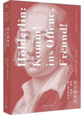 荷尔德林传:来吧，朋友! 到广阔天地中去!:Komm! Ins Offene, Freund!吕迪格尔·萨弗兰斯基  书文学书籍