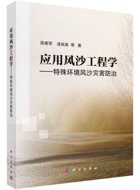 应用风沙工程学——特殊环境风沙灾害防治屈建军  书农业、林业书籍