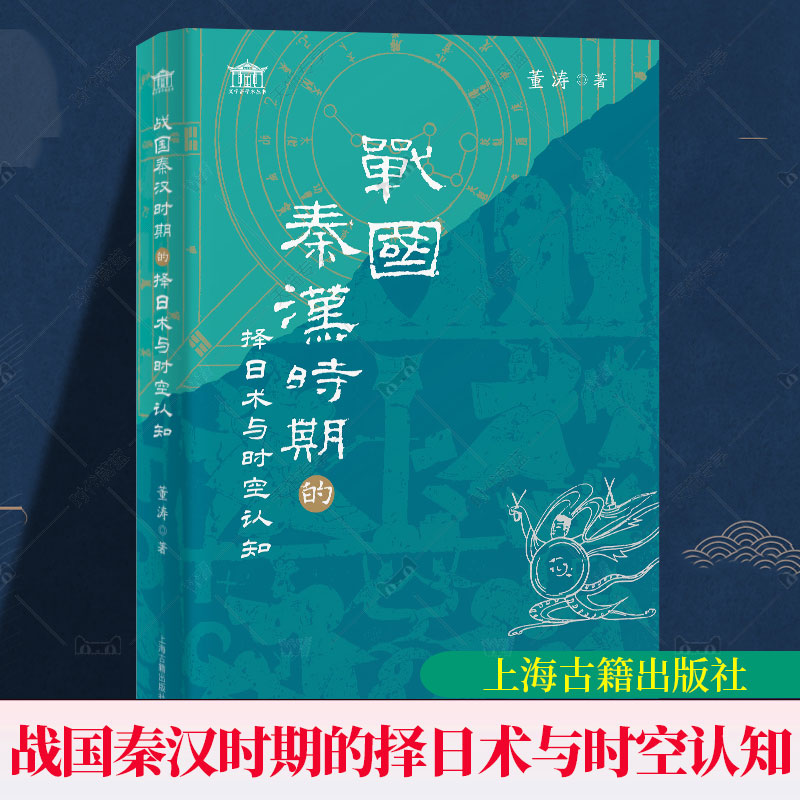 【官方正版】战国秦汉时期的择日术与时空认知 董涛著 解析秦汉时空观念古人宇宙观与社会生活研究中国传统思维研究上海古籍出版社