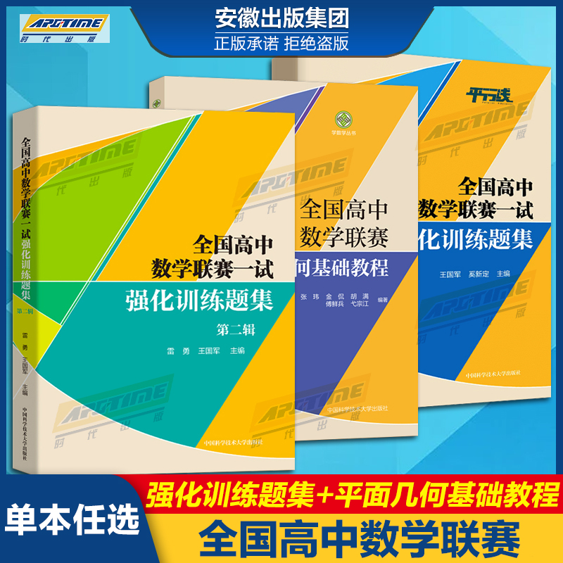 全国高中数学联赛一试强化训练题集第一二辑+平面几何基础教程中科大奥林匹克竞赛教材高中数学竞赛培优教程高考强基培优计划