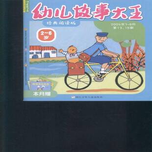 幼儿故事大王 原：幼儿故事大王 上半月版   2024年-13期 期刊杂志期刊杂志订阅 过刊 过期期刊 过期杂志书刊学术