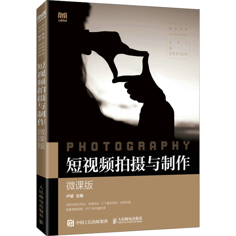 短视频拍摄与制作 微课版 高等院校数字艺术精品课程系列教材 短视频策划素材拍摄后期视频剪辑制作 人民邮电出版社 9787115598578