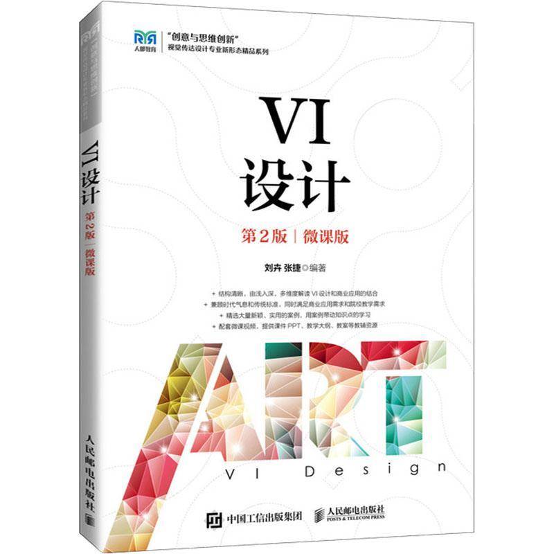 正版现货 VI设计 第2版 第二版 微课版 刘卉 张捷 VI视觉识别 高等院校视觉传达设计专业教材书 人民邮电出版社 9787115633484