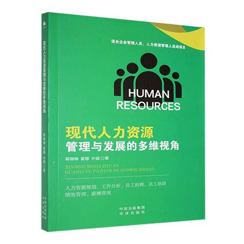 现代人力资源管理与发展的多维视角蒋琳琳  书管理书籍