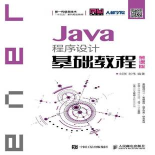 Java程序设计基础教程(慕课版)刘刚 本书适合作为本科高职培训班的教书计算机与网络书籍