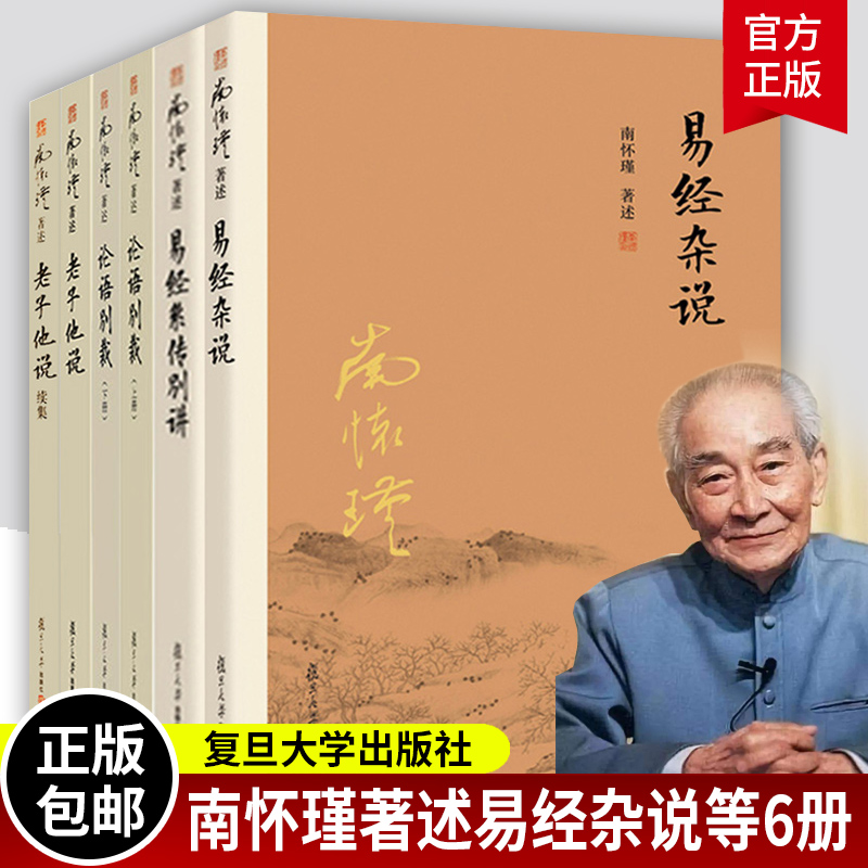 南怀瑾杂说易经全套6册 论语别裁+老子他说+易经杂说 中国古代哲学和国学书籍儒家思想解读中国哲学思想南怀瑾的书 复旦大学出版