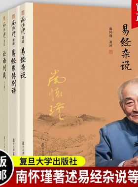 南怀瑾杂说易经全套6册 论语别裁+老子他说+易经杂说 中国古代哲学和国学书籍儒家思想解读中国哲学思想南怀瑾的书 复旦大学出版