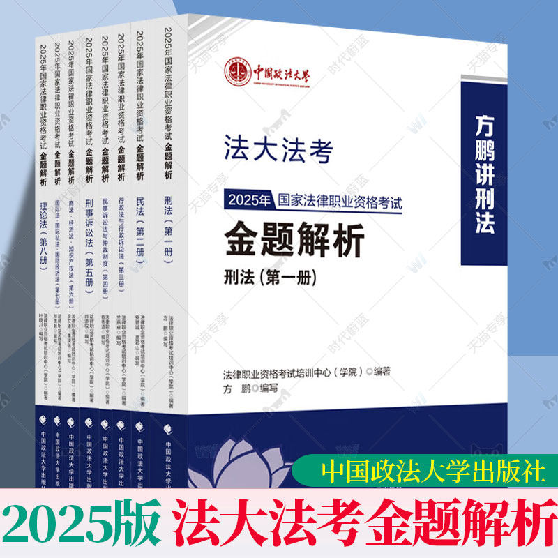 2025年国家法律职业资格考试金题解析2025法大法考金题解析全八册 方鹏刑法杨秀清民诉肖沛权刑诉9787576420029中国政法大学出版