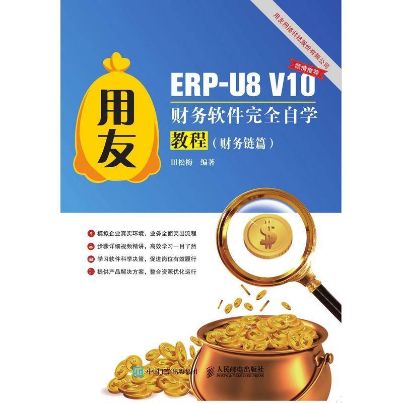用友ERP-U8 V10财务软件自学教程（财务链篇）田松梅企业管理财务管理计算机管理系统高职书经济书籍