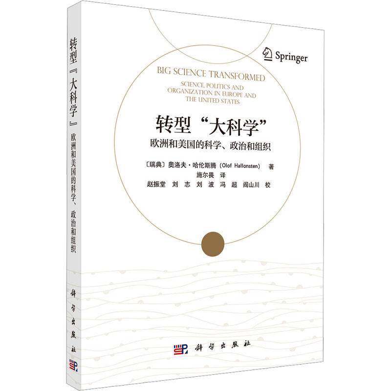 转型“大科学”:欧洲和美国的科学、政治和组织:science, politics and organization in Europe and奥洛夫·哈伦斯腾  书文化书籍