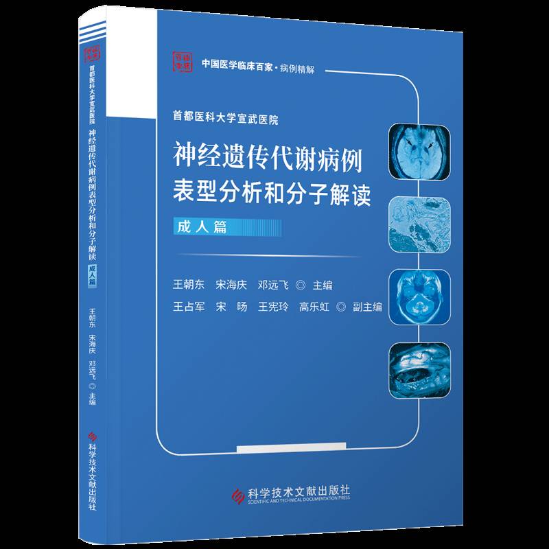 神经遗传代谢病例表型分析和分子解读 成人篇 中国医学临床百家 病例精解 首都医科大学宣武医院 科学技术文献出版社