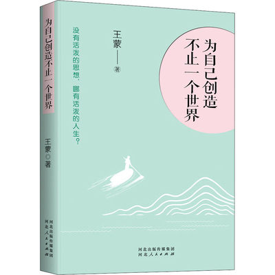 为自己创造不止一个世界 王蒙散文集 人生三境系列 对生命人性社会的敏锐观察和深刻洞见文学理论书籍